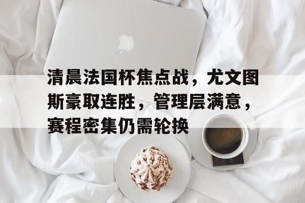 龙8体育-尤文图斯什么阵型